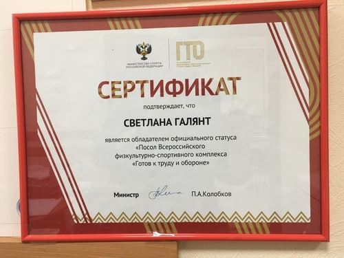 
<p>                                Светлана Галянт официально стала Послом ГТО </p>
<p>                        